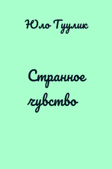 Странное чувство
