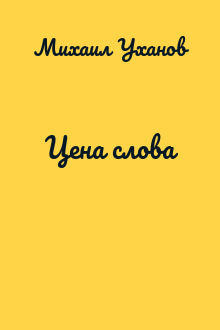 Цена слова