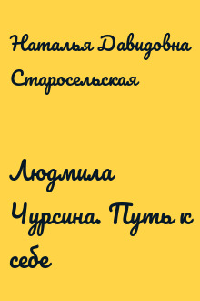 Людмила Чурсина. Путь к себе