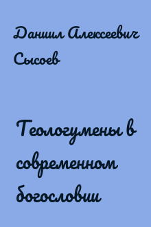 Теологумены в современном богословии