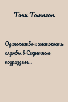 Одиночество и жестокость службы в Секретном подразделении Скотланд-Ярда. Взгляд изнутри (без. илл.)