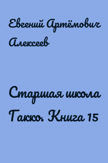 Старшая школа Гакко. Книга 15