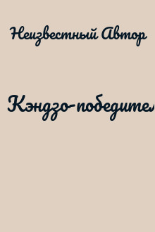 Кэндзо-победитель