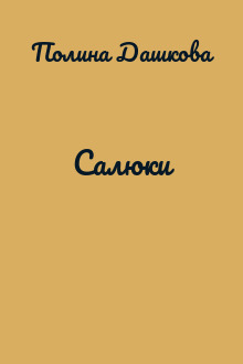 Салюки