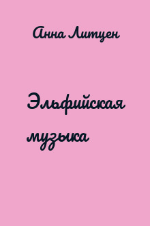 Эльфийская музыка