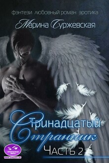 Тринадцатый Странник. Часть 2