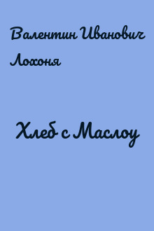 Хлеб с Маслоу