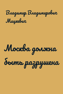 Москва должна быть разрушена