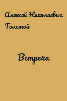 Встреча