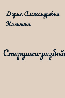 Старушки-разбойницы