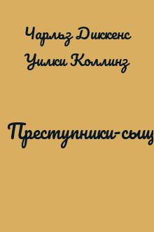 Преступники-сыщики