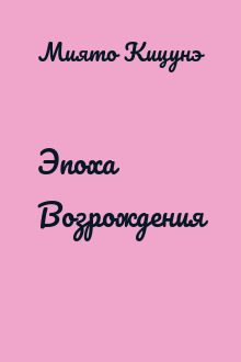 Эпоха Возрождения
