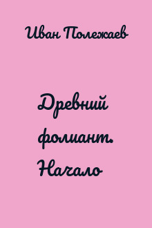 Древний фолиант. Начало