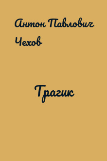 Трагик
