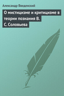 О мистицизме и критицизме в теории познания В. С. Соловьева