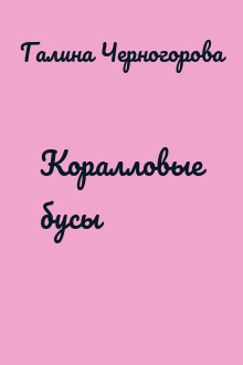 Коралловые бусы
