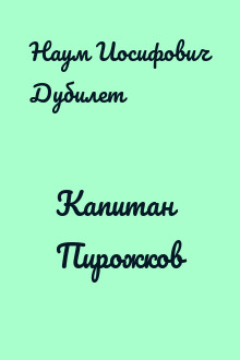 Капитан Пирожков