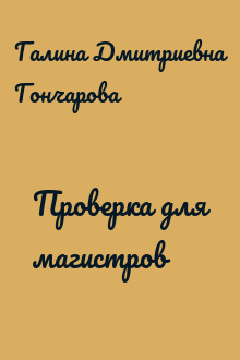 Проверка для магистров