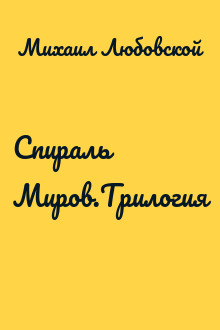 Спираль Миров.Трилогия
