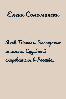 Яков Тейтель. Заступник гонимых. Судебный следователь в Российской империи и общественный деятель в Германии