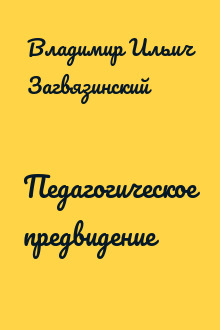 Педагогическое предвидение