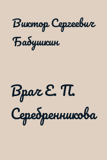 Врач Е. П. Серебренникова