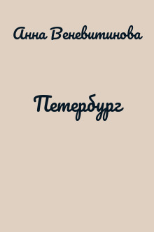 Петербург
