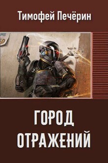 Город отражений
