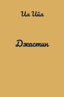 Джастин