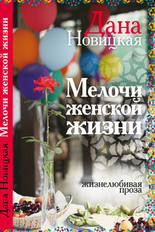 Мелочи женской жизни