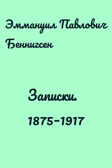 Записки. 1875–1917
