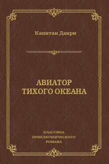 Авиатор Тихого океана
