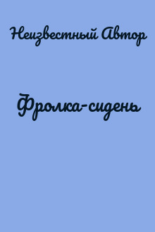 Фролка-сидень