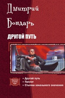 Другой путь. Часть 1