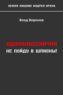 Не пойду в шпионы!