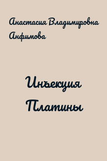 Инъекция Платины