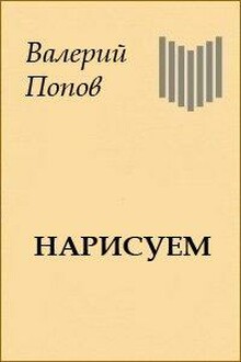 Нарисуем