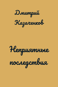 Неприятные последствия