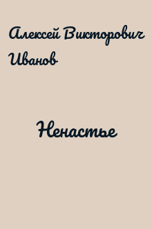 Ненастье