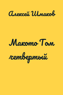 Макото Том четвертый