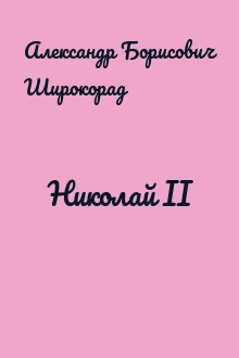 Николай II