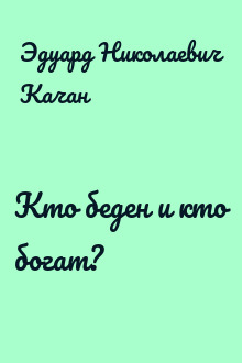 Кто беден и кто богат?