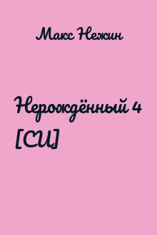 Нерождённый 4 [СИ]