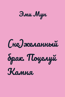 (не)желанный брак. Поцелуй Камня