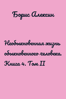 Необыкновенная жизнь обыкновенного человека. Книга 4. Том II