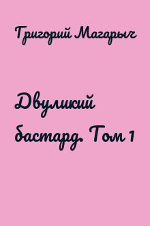 Двуликий бастард. Том 1