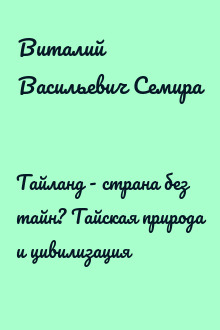 Тайланд - страна без тайн? Тайская природа и цивилизация