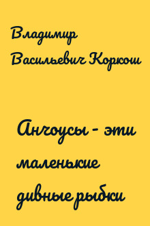 Анчоусы - эти маленькие дивные рыбки