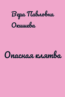 Опасная клятва