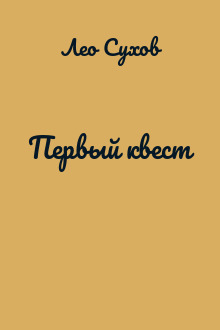 Первый квест
